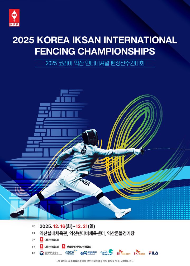 16~21일 '국제 펜싱선수권'…'U17·20·초등' 7개국 1000명