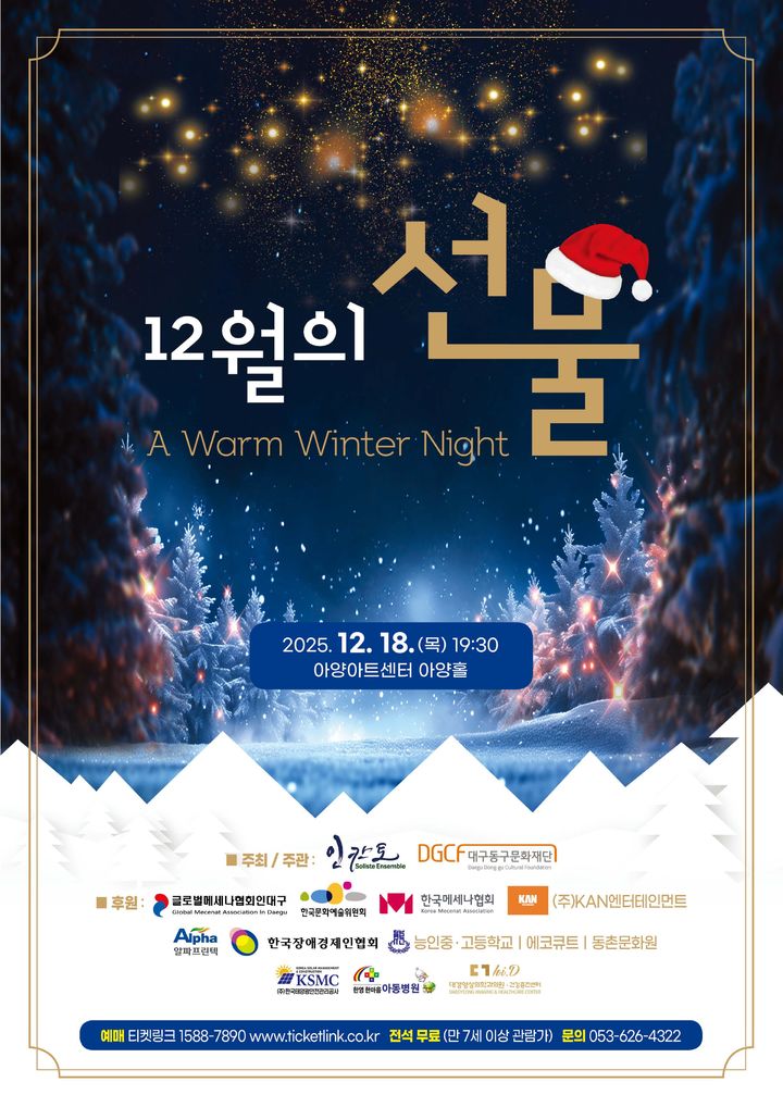 [대구=뉴시스] '12월의 선물 A Warm Winter Night' 안내 포스터. (사진=대구 아양아트센터 제공) 2025.12.12. photo@newsis.com *재판매 및 DB 금지