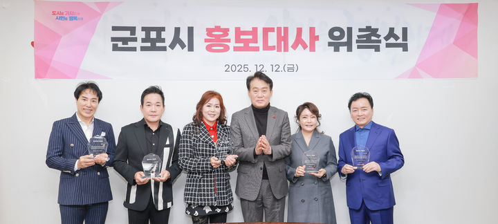 [군포=뉴시스] 하은호 경기 군포시장(왼쪽 네번째)이 12일 열린 시정홍보대사 위촉식에서 신임 홍보대사들과 기념촬영을 하고 있다. 김민교(왼쪽부터)·이병철·신나·하 시장·나경화·이평찬. (사진=군포시 제공)2025.12.12. photo@newsis.com *재판매 및 DB 금지