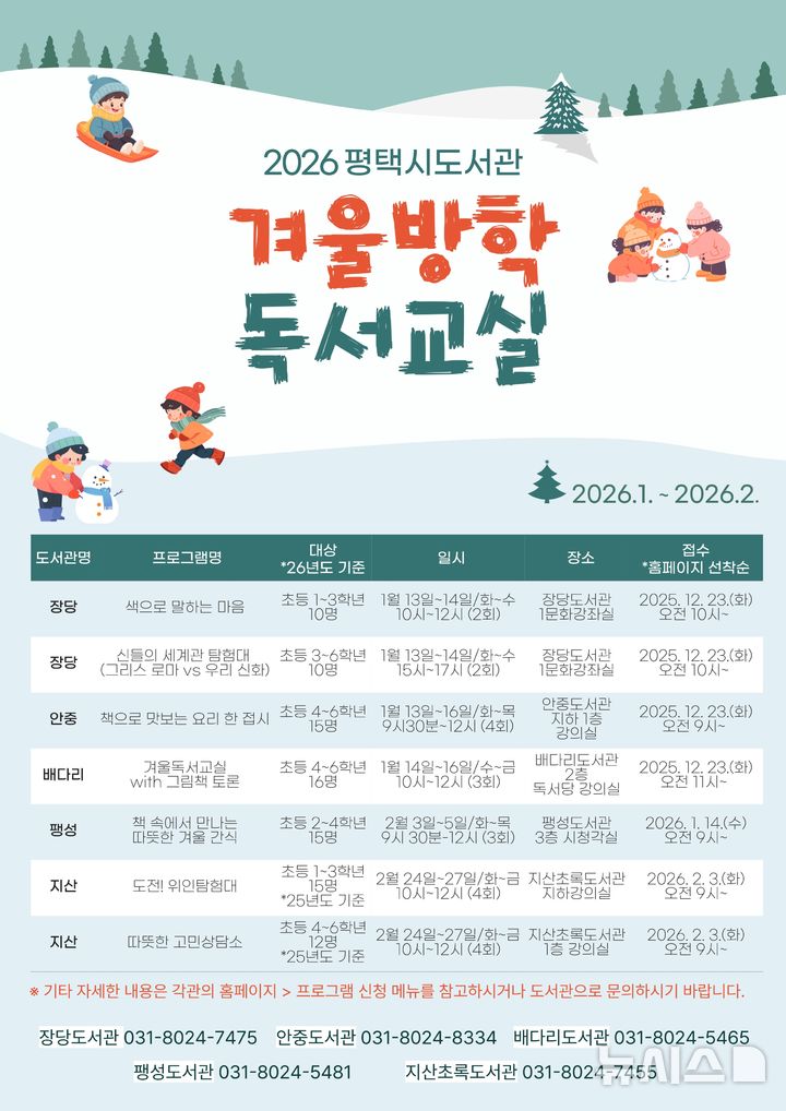 [평택=뉴시스] 경기 평택시 내년 도서관 겨울방학 독서교실 안내표. (사진=평택시 제공) 2025.12.12. photo@newsis.com 