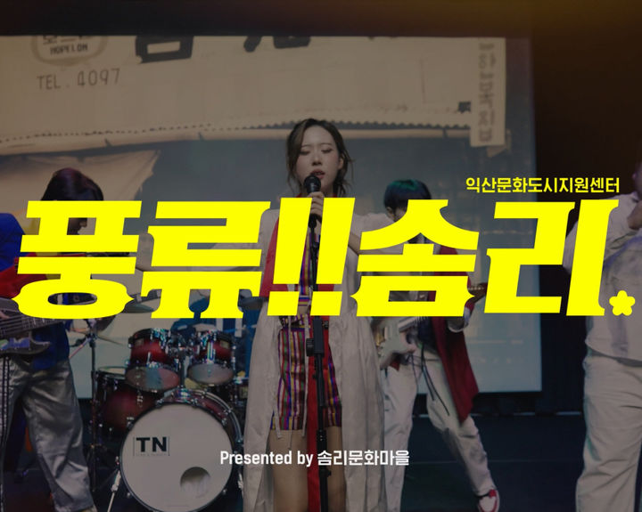 익산 솜리마을의 새 얼굴 담은 홍보영상 '풍류! 솜리' 공개