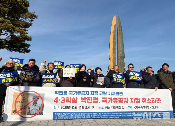 [서울=뉴시스]신유림 기자=국가폭력피해범국민연대, 4·3범국민위원회, 민족문제연구소 등 시민단체가 12일 오후 서울 용산구 대통령실 앞에서 '4·3학살 박진경 국가유공자 지정 규탄 기자회견'을 열고 박진경에 대한 국가유공자 지정 철회를 촉구하고 있다. 2025.12.12. spicy@newsis.com