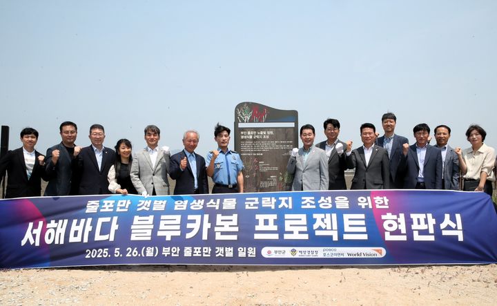 부안군이 부안해양경찰서, 포스코이앤씨, 월드비전 등과 함께 민관협력 프로젝트 '서해바다 바다단풍 블루카본 사업'을 추진해 왔다. (사진=부안군 제공) *재판매 및 DB 금지
