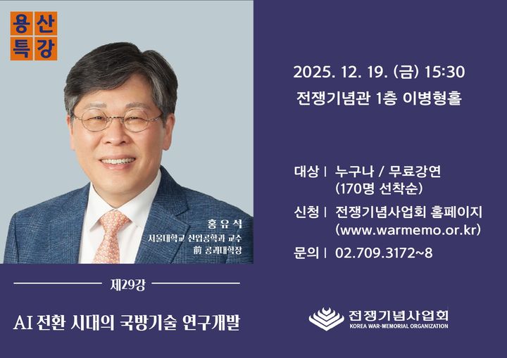 홍유석 서울대 교수, 'AI전환 시대의 국방기술 연구개발' 용산특강