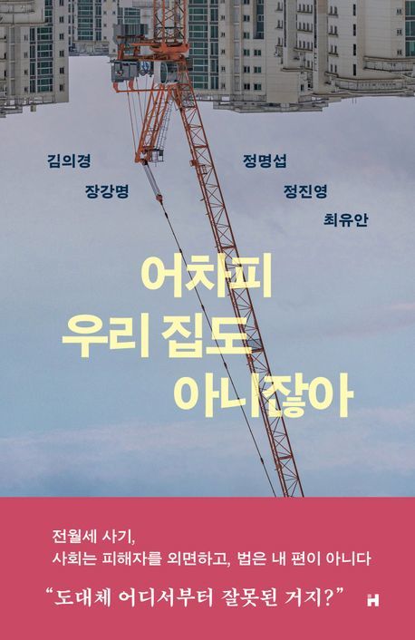 [신간]소설가 5인이 풀어낸 불편한 진실…'어차피 우리 집도 아니잖아'