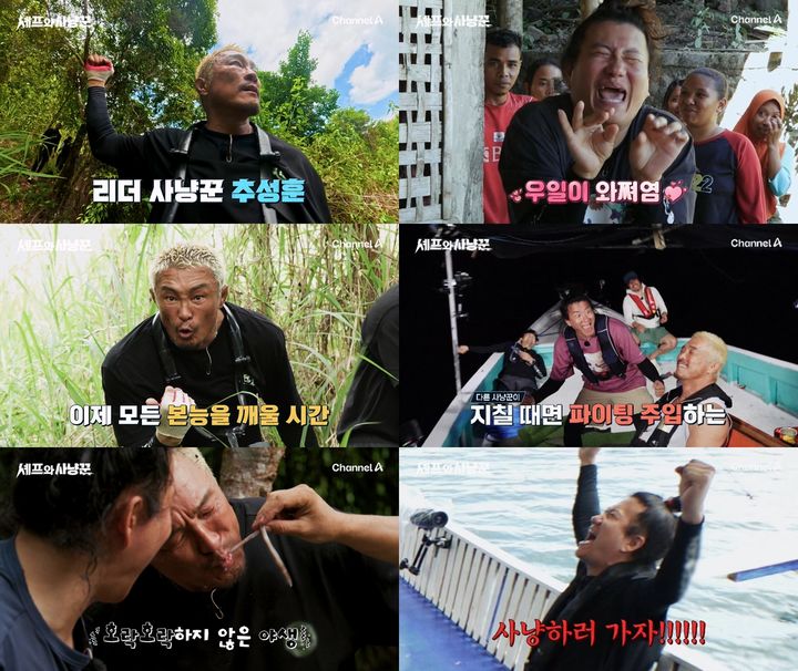 [서울=뉴시스] 내년 1월 8일 첫방송하는 채널A 예능 프로그램 '셰프와 사냥꾼'에선 지난 11일 티저 영상을 공개했다. (사진=채널A 제공) 2025.12.12. photo@newsis.com *재판매 및 DB 금지