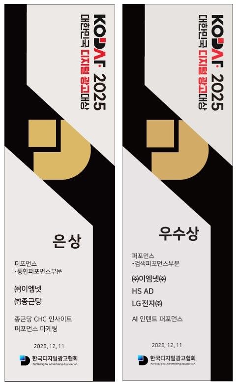 이엠넷, '대한민국 디지털 광고대상' 은상·우수상 수상