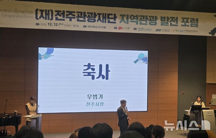 [전주=뉴시스] 강경호 기자 = 12일 전북 전주시 전주대학교 온누리홀에서 진행된 '전주 지역관광 발전 포럼'에서 우범기 전주시장이 축사를 하고 있다. 2025.12.12. lukekang@newsis.com