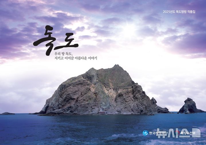 [서울=뉴시스] '2025년도 독도탐방' 작품집 표지. 