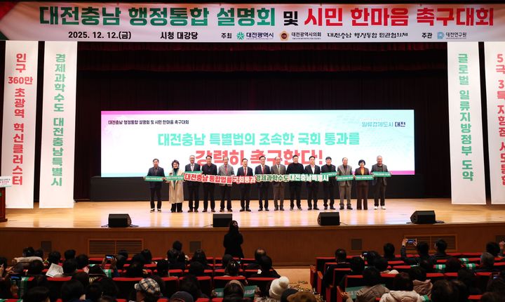 12일 대전충남 행정통합특별법 국회 통과를 촉구하는 대전시민 한마을 대회가 열렸다. (사진=대전시 제공) 2025. 12. 12 photo@newsis.com *재판매 및 DB 금지