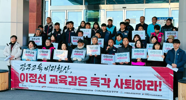 [광주=뉴시스] 전교조 광주지부와 광주교사노조 등 교원단체들이 12일 광주시교육청 앞에서 기자회견을 갖고 감사관 채용비리 의혹을 받고 있는 이정선 교육감 사퇴를 촉구하고 있다. (사진=전교조 제공) photo@newsis.com *재판매 및 DB 금지