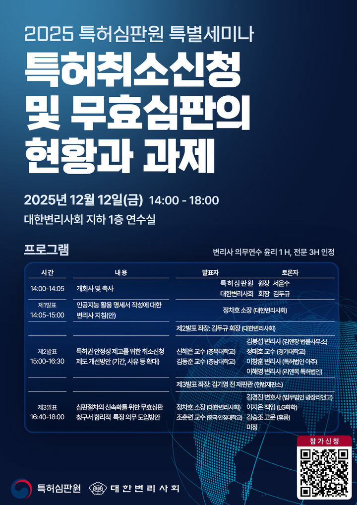 [대전=뉴시스] 지식재산처 특허심판원은 12일 '특허취소신청 및 무효심판의 현황과 과제'를 주제로 특별세미나를 열었다.(사진=지식재산처 제공) *재판매 및 DB 금지