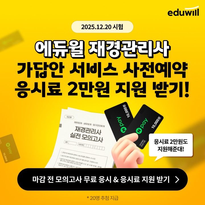 [서울=뉴시스]에듀윌, 제121회 재경관리사 ‘가답안·가채점’ 사전 예약.(사진=에듀윌 제공) 2025.12.14. photo@newsis.com *재판매 및 DB 금지
