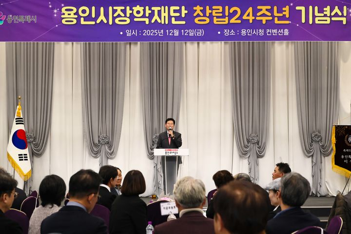 [용인=뉴시스]용인시장학재단 창립 24주년 기념식(사진=용인시 제공)2025.12.12photo@newsis.com *재판매 및 DB 금지