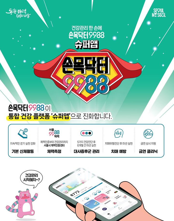 [서울=뉴시스] 손목닥터9988. 2025.12.14. (자료=서울시 제공) *재판매 및 DB 금지