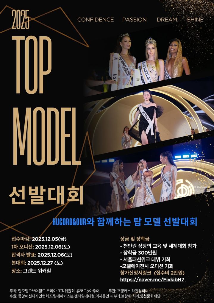 [서울=뉴시스] 톱 모델 선발대회 포스터. (사진=하진컴퍼니 제공) 2025.12.12 photo@newsis.com *재판매 및 DB 금지
