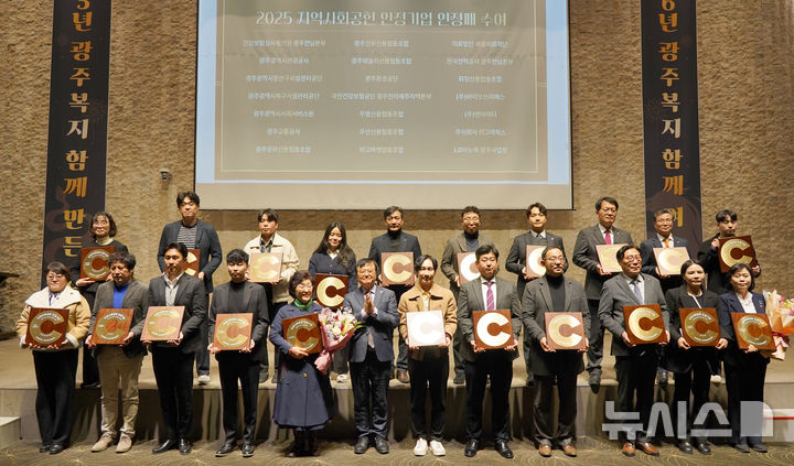 [광주=뉴시스] 광주관광공사 올해 지역사회공헌 인정기업 인증. (사진=광주관광공사 제공) 2025.12.12. photo@newsis.com *재판매 및 DB 금지