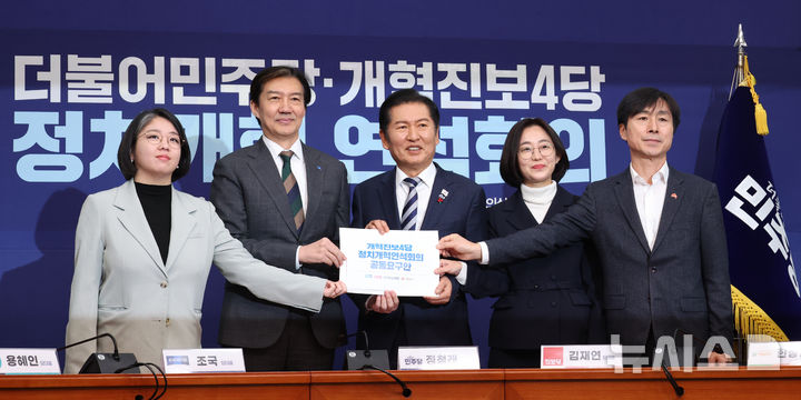 [서울=뉴시스] 김금보 기자 = 용혜인(왼쪽부터) 기본소득당, 조국 조국혁신당, 정청래 더불어민주당, 김재연 진보당, 한창민 사회민주당 대표가 12일 서울 여의도 국회에서 열린 더불어민주당-개혁진보4당 정치개혁 연석회의에서 공동요구안을 들고 기념촬영을 하고 있다. 2025.12.12. kgb@newsis.com