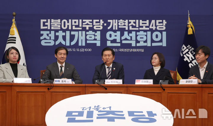 [서울=뉴시스] 김금보 기자 = 정청래 더불어민주당 대표가 12일 서울 여의도 국회에서 열린 더불어민주당-개혁진보4당 정치개혁 연석회의에서 발언을 하고 있다. 왼쪽부터 용혜인 기본소득당, 조국 조국혁신당, 정청래 더불어민주당, 김재연 진보당, 한창민 사회민주당 대표. 2025.12.12. kgb@newsis.com