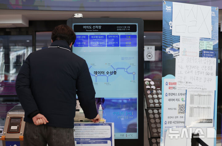 [서울=뉴시스] 김진아 기자 = 12일 서울 영등포구 한강버스 여의도선착장 전광판에 선박 정보가 나오고 있다. 서울시가 한강버스 정부 합동 점검에서 제시된 보완 사항을 철저히 이행, 내년 1월께 정상화한다고 11일 밝혔다. 이에 따라 마곡에서 여의도까지만 운항 중인 한강버스는 내년 1월부터는 압구정~잠실 구간까지 다시 다니게 된다. 2025.12.12. bluesoda@newsis.com