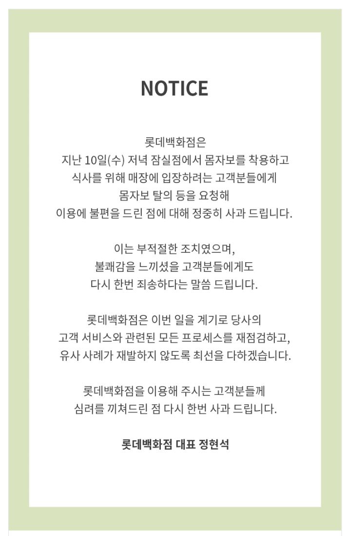 [서울=뉴시스] 롯데백화점 대표 명의의 사과문. (사진=롯데백화점 홈페이지)  *재판매 및 DB 금지