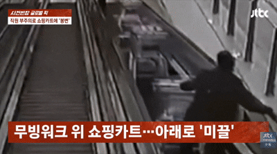 [뉴시스]러시아의 한 마트에서 무빙워크 위 쇼핑카트가 직원 부주의로 미끄러졌다. (영상 = JTBC 사건반장 갈무리) *재판매 및 DB 금지 *재판매 및 DB 금지