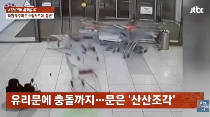 [뉴시스]카트는 유리 문에 부딪히고 나서야 멈췄다. (사진 = JTBC 사건반장 캡처) *재판매 및 DB 금지