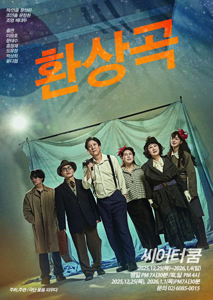 연극 '환상곡' 포스터. (극단 꽃을 피우다 제공) *재판매 및 DB 금지