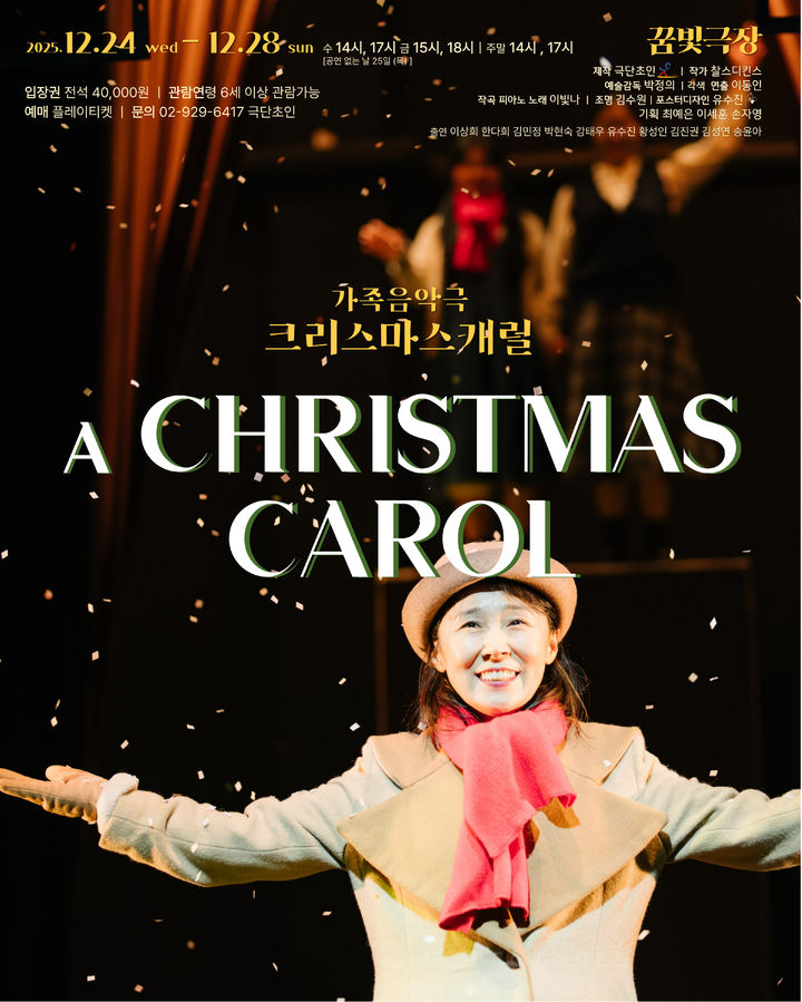 가족 음악극 '크리스마스 캐럴' (극단 초인 제공) *재판매 및 DB 금지