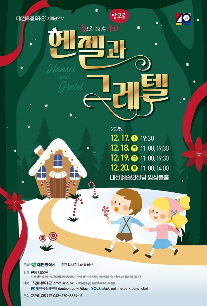 [대전=뉴시스]대전시립무용단은 기획공연 '앙코르 춤으로 그리는 동화-헨젤과 그레텔'이 17일부터 20일까지 나흘간 대전예술의전당 앙상블홀에서 선보인다. 2025. 12. 14 photo@newsis.com *재판매 및 DB 금지