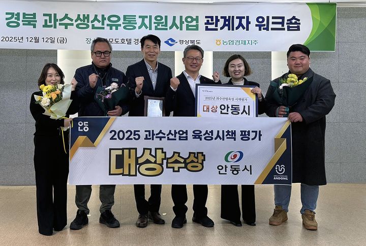 [안동=뉴시스] '2025 경상북도 과수산업 육성시책 평가'에서 대상을 수상한 안동시 관계자들이 기념사진을 찍고 있다. (사진=안동시 제공) 2025.12.14. photo@newsis.com *재판매 및 DB 금지