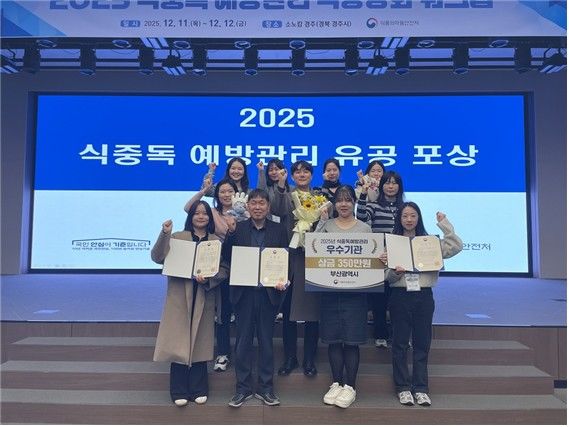 [부산=뉴시스] 부산시는 식품의약품안전처가 실시한 2025년 식중독 예방관리 평가에서 우수기관으로 선정돼 식품의약품안전처장 표창을 받았다. (사진=부산시 제공) 2025.12.14. photo@newsis.com *재판매 및 DB 금지