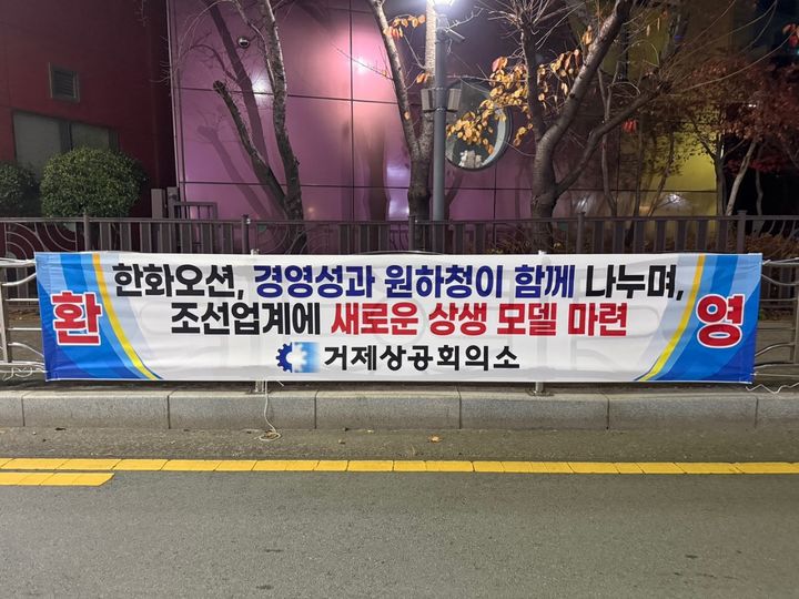 [거제=뉴시스] 신정철 기자= 거제상공회의소가 '한화오션의 원하청 동일 성과급 지급'에 환영 입장문을 발표하고 거제시내 곳곳에 환영 현수막을 네걸었다.사진은 시내 도로변에 네걸린 현수막 모습.(사진=독자 제공).2025.12.14. photo@newsis.com *재판매 및 DB 금지