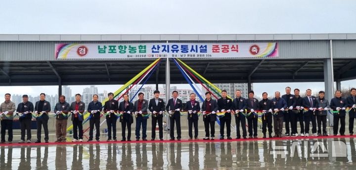 [포항=뉴시스] 송종욱 기자 = 포항시 남구 연일읍 괴정리에서 열린 남포항농협 농산물 집하장·저온 선별장 준공식. 2025.12.14. photo@newsis.com