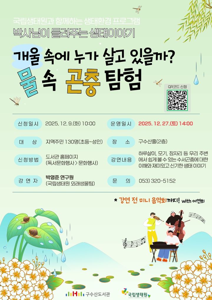 [대구=뉴시스] 대구 구수산도서관 물속 곤충 탐험 강연 안내 포스터. (사진=행복북구문화재단 제공) 2025.12.15. photo@newsis.com *재판매 및 DB 금지