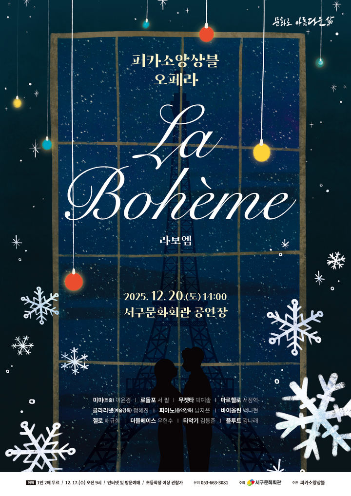 [대구=뉴시스] 피카소앙상블 오페라 '라보엠' 안내 포스터. (사진=대구 서구 제공) 2025.12.15. photo@newsis.com *재판매 및 DB 금지