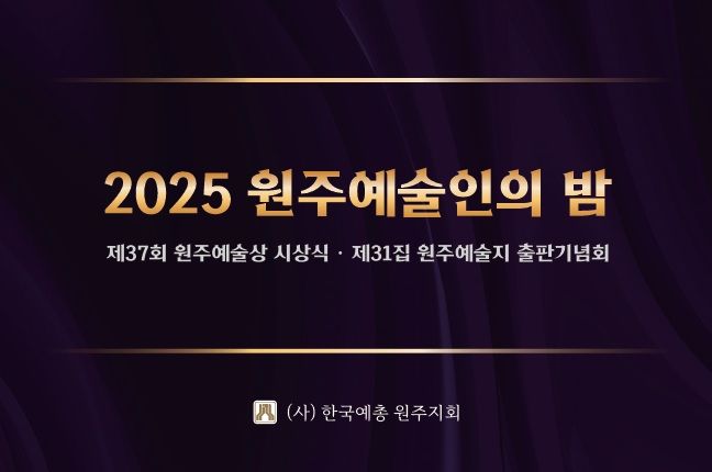 2025 원주 예술인의 밤 포스터. *재판매 및 DB 금지