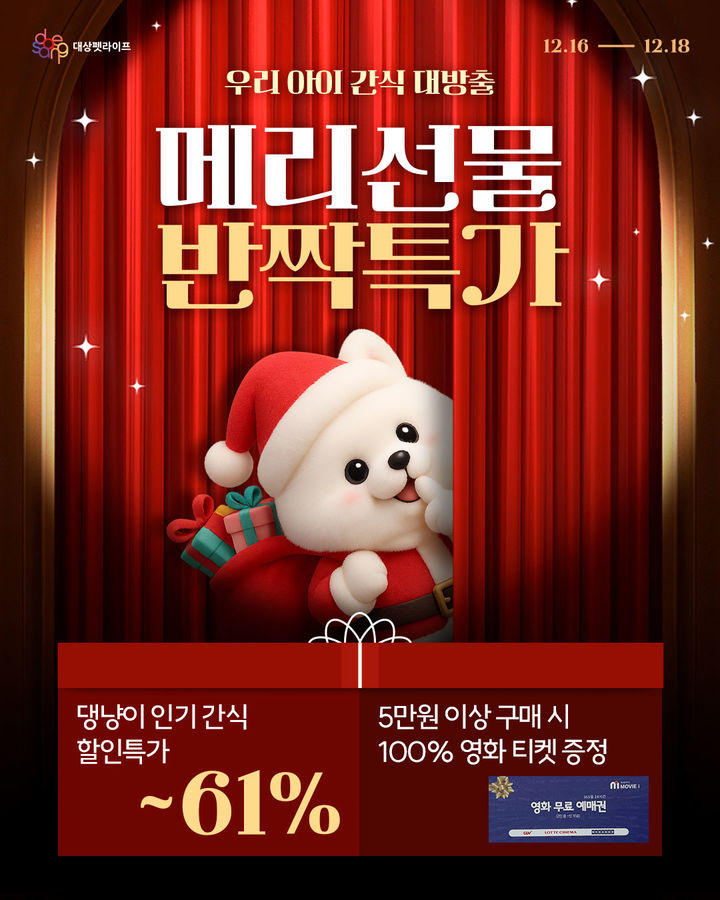 [서울=뉴시스] 대상펫라이프의 공식 통합 온라인몰 '대상펫몰'이 오는 16일부터 18일까지 '메리선물 반짝특가' 프로모션을 진행하고, 반려동물을 위한 보양죽과 간식 등을 최대 61% 할인가에 선보인다고 15일 밝혔다. (사진=대상그룹 제공) 2025.12.15. photo@newsis.com *재판매 및 DB 금지