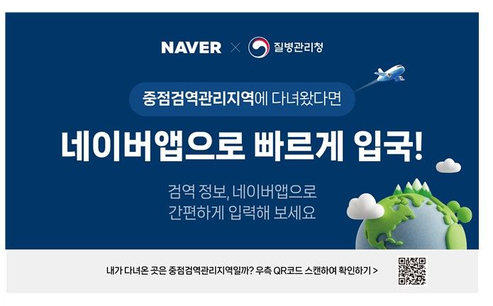 [세종=뉴시스] 네이버 검역정보사전입력 서비스.(사진=질병관리청) *재판매 및 DB 금지