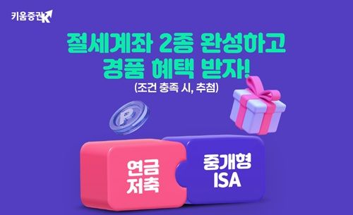키움증권, '절세계좌 2종 완성' 연말 이벤트 진행