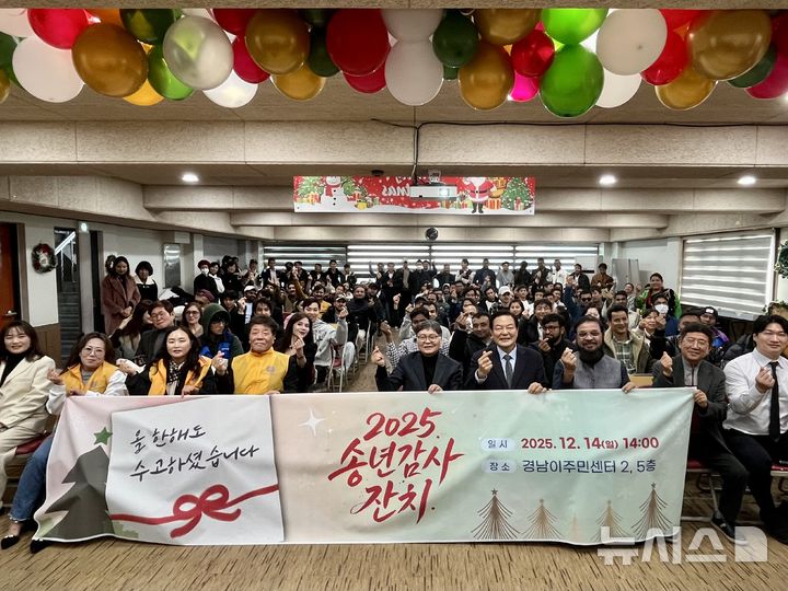 [창원=뉴시스]경남이주민센터 이철승 대표 등이 14일 오후 센터 강당에서 외국인주민 등 160명이 참석한 가운데 29번째 송년 감사 잔치 기념촬영을 하고 있다.(사진=경남이주민센터 제공) 2025.12.15. photo@newsis.com