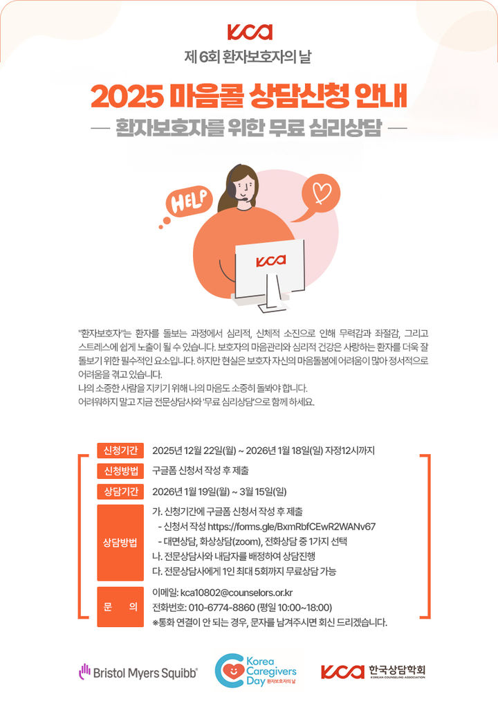 [서울=뉴시스] 마음콜 홍보 포스터 (사진=한국BMS제약 제공) 2025.12.15. photo@newsis.com *재판매 및 DB 금지