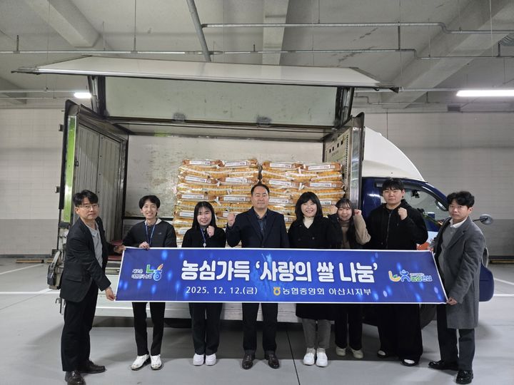 [아산=뉴시스] 농협은행 아산시지부가 아산시에 취약계층을 위한 백미를 전달했다. (사진=아산시 제공) 2025.12.15 photo@newsis.com *재판매 및 DB 금지