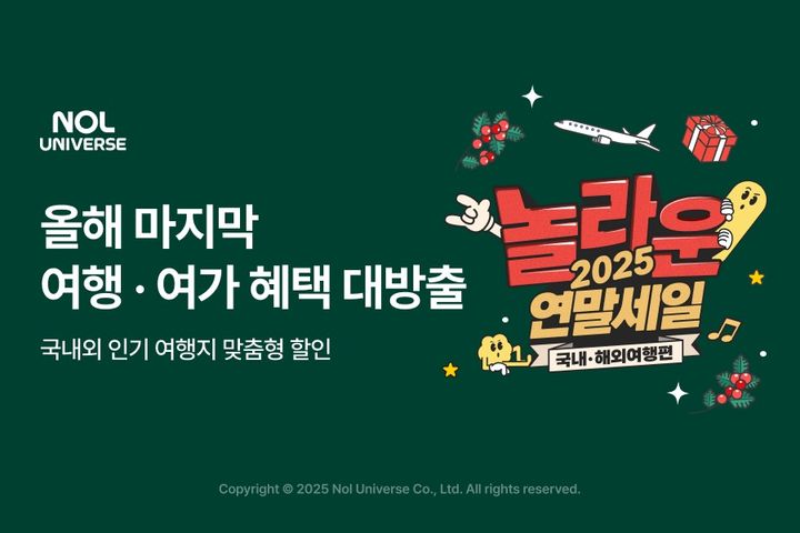 놀유니버스 "놀라운 2025 연말세일 시작"…최대 반값 할인