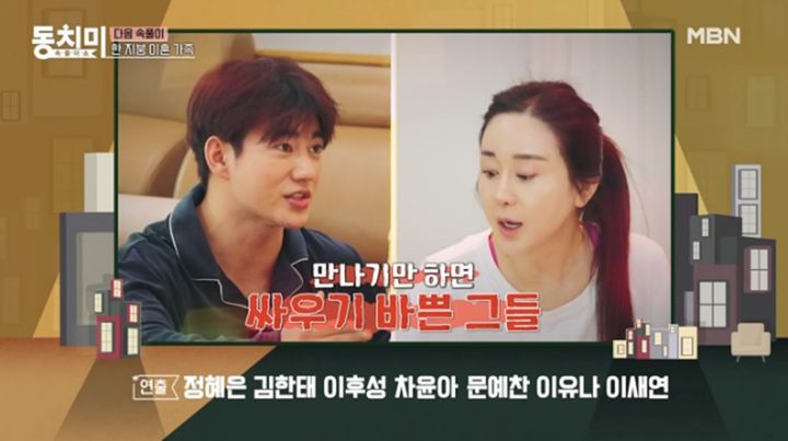 [서울=뉴시스] 지난 13일 방송된 MBN 예능 프로그램 '속풀이쇼 동치미'에서는 방송인 함소원과 전남편 진화의 일상을 담은 예고편이 공개됐다. (사진=MBN 제공) 2025.12.15. photo@newsis.com  *재판매 및 DB 금지