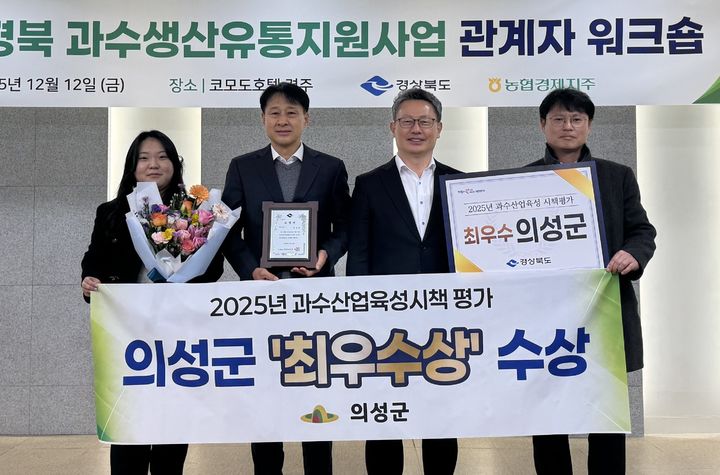  [의성=뉴시스] 경북도가 주관한 '2025년도 과수산업육성시책 평가'에서 의성군이 최우수상을 수상했다. 의성군 관계자들이 수상 후 기념사진을 찍고 있다. (사진=의성군 제공) 2025.12.15. photo@newsis.com *재판매 및 DB 금지