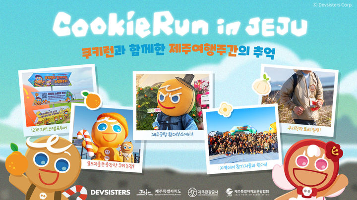 [서울=뉴시스] 데브시스터즈가 제주관광공사와 협업한 제주여행주간 캠페인을 마쳤다. (사진=데브시스터즈 제공) *재판매 및 DB 금지