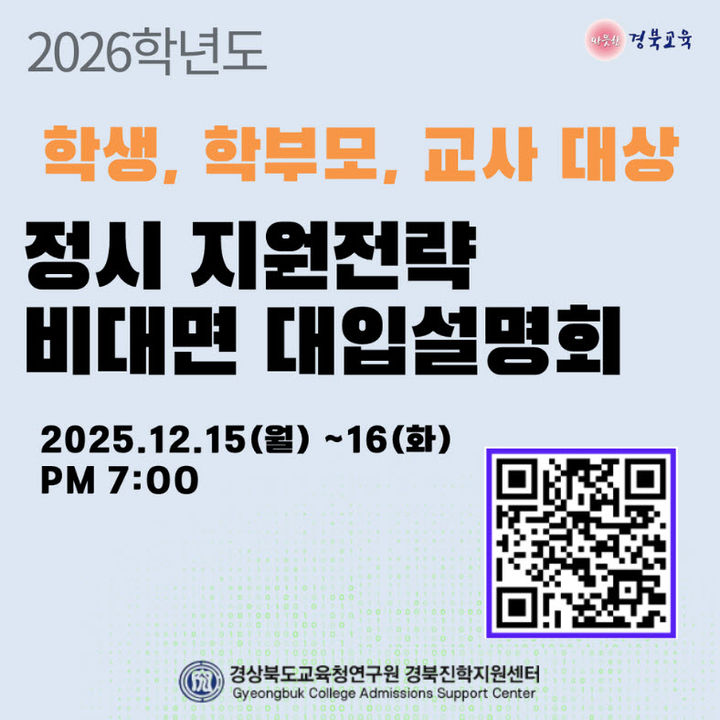 경북교육청의 2026학년도 정시 지원전략 비대면 대입 설명회 포스터 *재판매 및 DB 금지