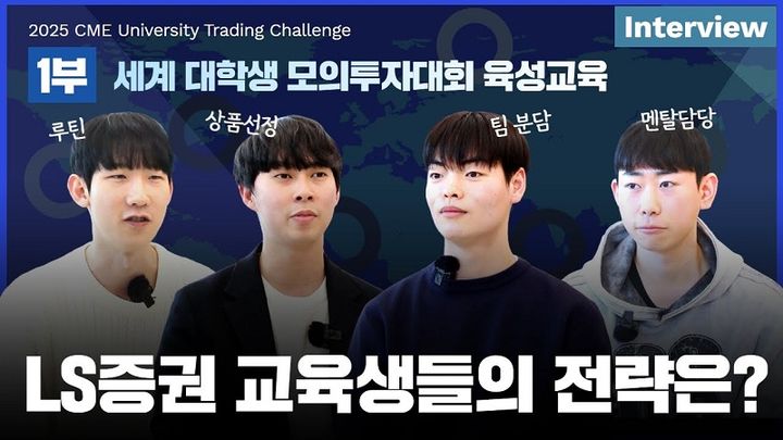 '세계 대학생 모의투자대회' 참가 노하우와 후기를 담은 영상(사진=LS증권 제공) *재판매 및 DB 금지