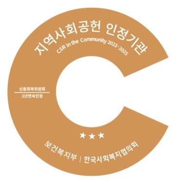 신복위, 3년 연속 지역사회공헌 인정 기관 선정